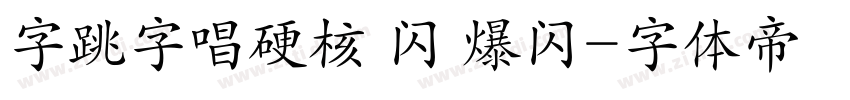 字跳字唱硬核 闪 爆闪字体转换